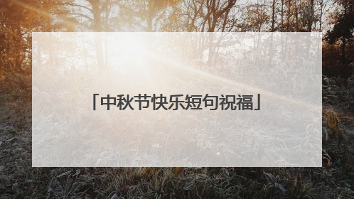 中秋节快乐短句祝福
