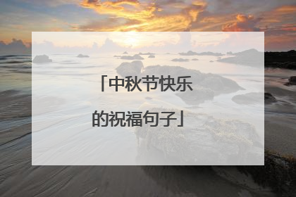 中秋节快乐的祝福句子