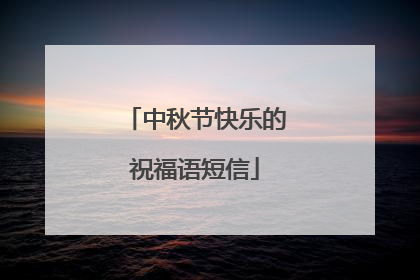 中秋节快乐的祝福语短信