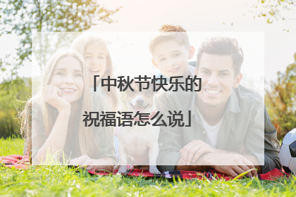 中秋节快乐的祝福语怎么说