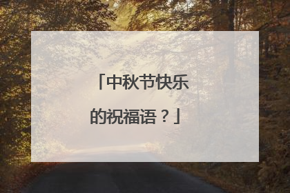 中秋节快乐的祝福语？