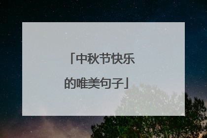 中秋节快乐的唯美句子