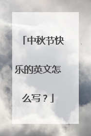 中秋节快乐的英文怎么写？