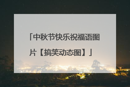 中秋节快乐祝福语图片【搞笑动态图】