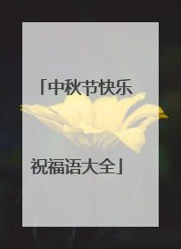 中秋节快乐祝福语大全