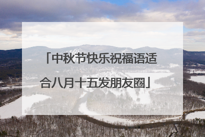 中秋节快乐祝福语适合八月十五发朋友圈