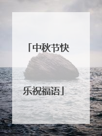 中秋节快乐祝福语