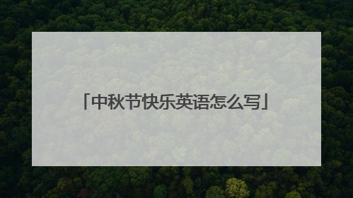 中秋节快乐英语怎么写