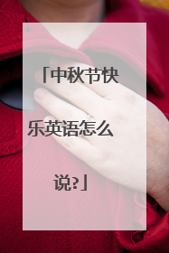 中秋节快乐英语怎么说?