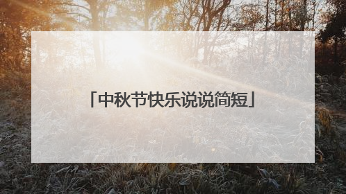 中秋节快乐说说简短