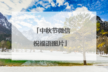 中秋节微信祝福语图片