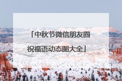 中秋节微信朋友圈祝福语动态图大全