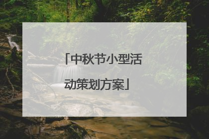 中秋节小型活动策划方案