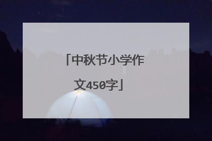 中秋节小学作文450字