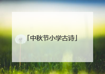 中秋节小学古诗