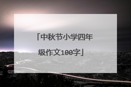中秋节小学四年级作文100字