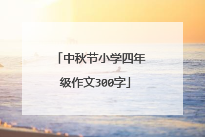 中秋节小学四年级作文300字
