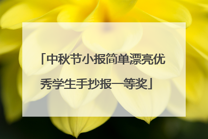 中秋节小报简单漂亮优秀学生手抄报一等奖