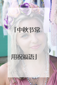 中秋节常用祝福语
