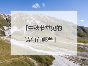 中秋节常见的诗句有哪些