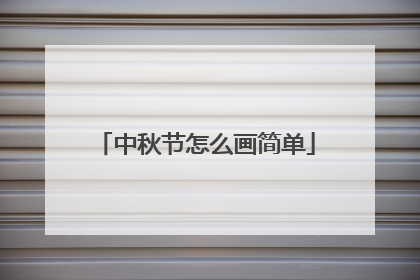 中秋节怎么画简单