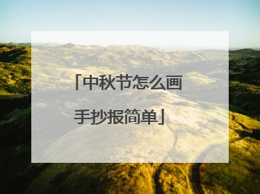 中秋节怎么画手抄报简单