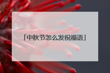 中秋节怎么发祝福语
