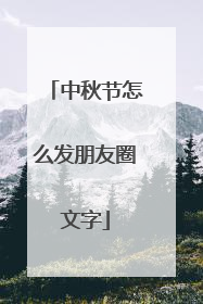 中秋节怎么发朋友圈文字