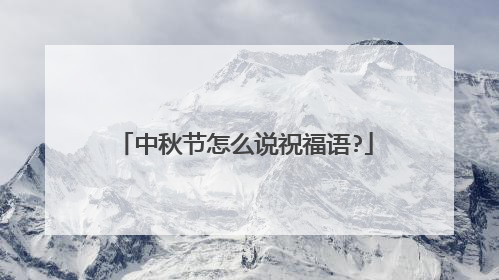 中秋节怎么说祝福语?