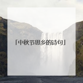 中秋节思乡的诗句