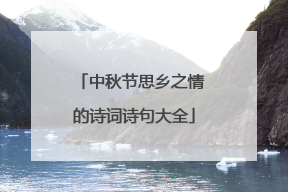 中秋节思乡之情的诗词诗句大全