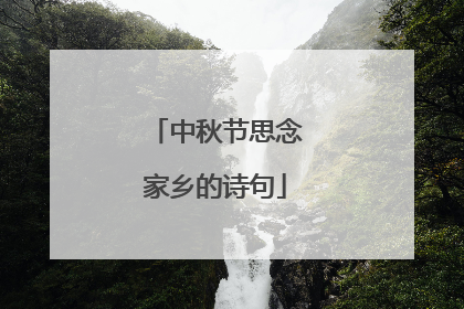 中秋节思念家乡的诗句