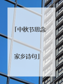 中秋节思念家乡诗句