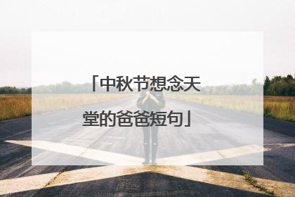 中秋节想念天堂的爸爸短句