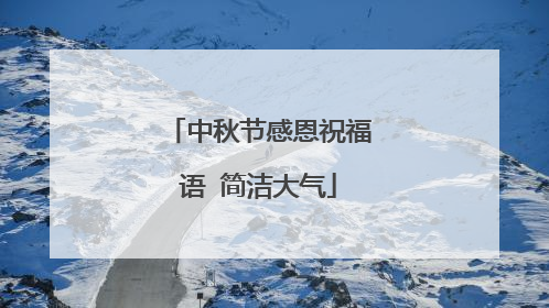 中秋节感恩祝福语 简洁大气