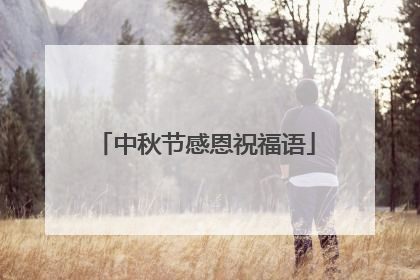 中秋节感恩祝福语