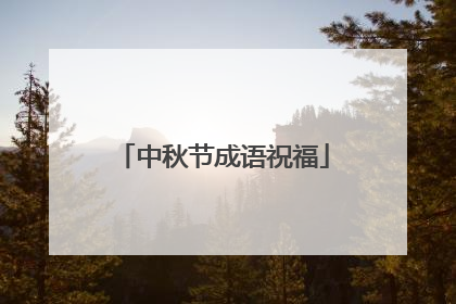 中秋节成语祝福