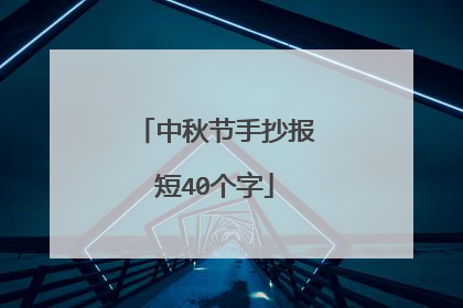 中秋节手抄报短40个字