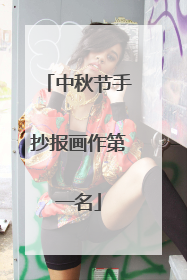中秋节手抄报画作第一名