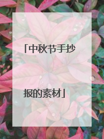 中秋节手抄报的素材