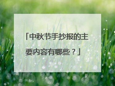 中秋节手抄报的主要内容有哪些?