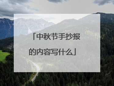 中秋节手抄报的内容写什么