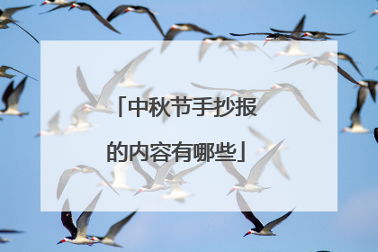 中秋节手抄报的内容有哪些