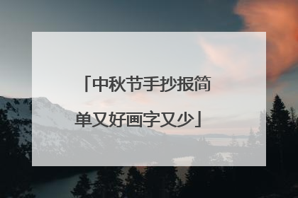 中秋节手抄报简单又好画字又少