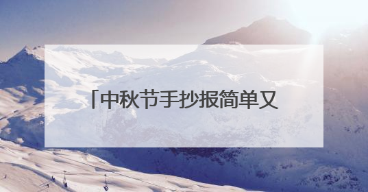 中秋节手抄报简单又漂亮画法,教你画中秋小报,跟着画起来!