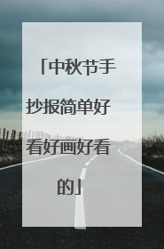 中秋节手抄报简单好看好画好看的