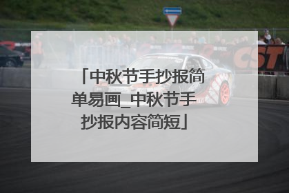 中秋节手抄报简单易画_中秋节手抄报内容简短