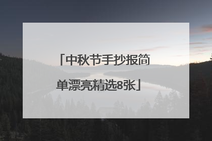中秋节手抄报简单漂亮精选8张