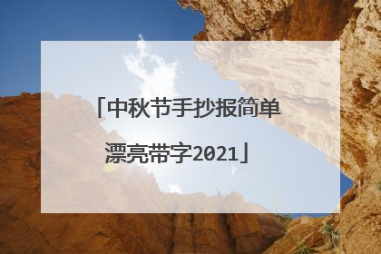 中秋节手抄报简单漂亮带字2021