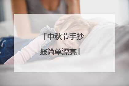 中秋节手抄报简单漂亮